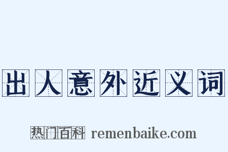 出人意外近义词是什么意思的图片